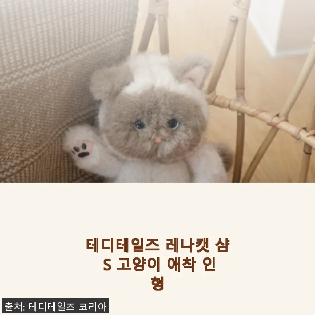 테디테일즈 레나캣 샴 S 고양이 애착 인형 사용 후기