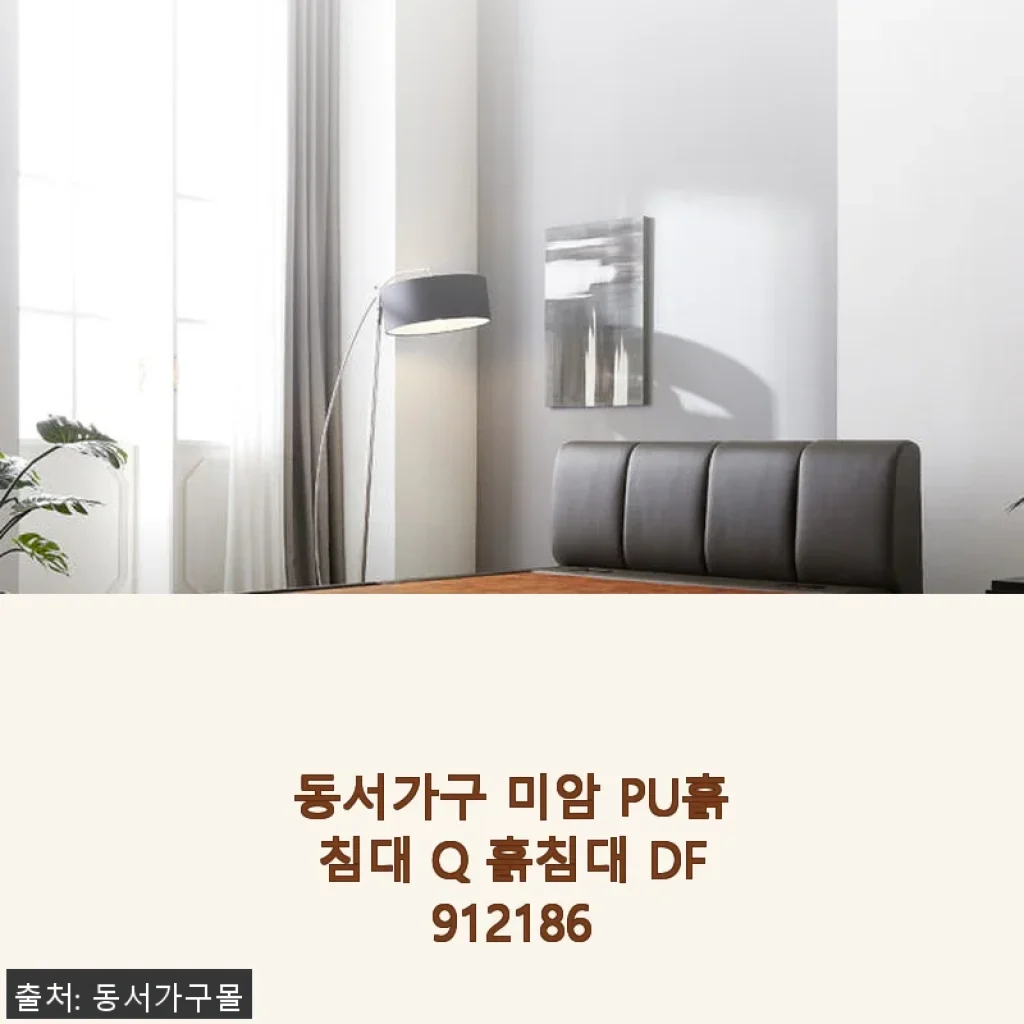 동서가구 미암 PU흙침대 Q 사용후기: 허리가 편안해지는 흙침대 경험