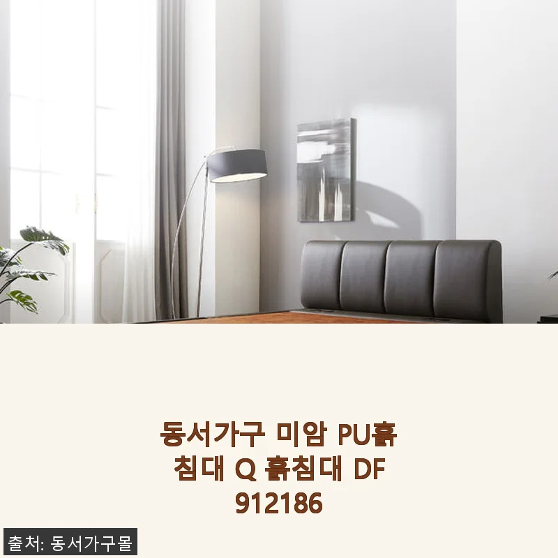 동서가구 미암 PU흙침대 Q 사용후기: 허리가 편안해지는 흙침대 경험