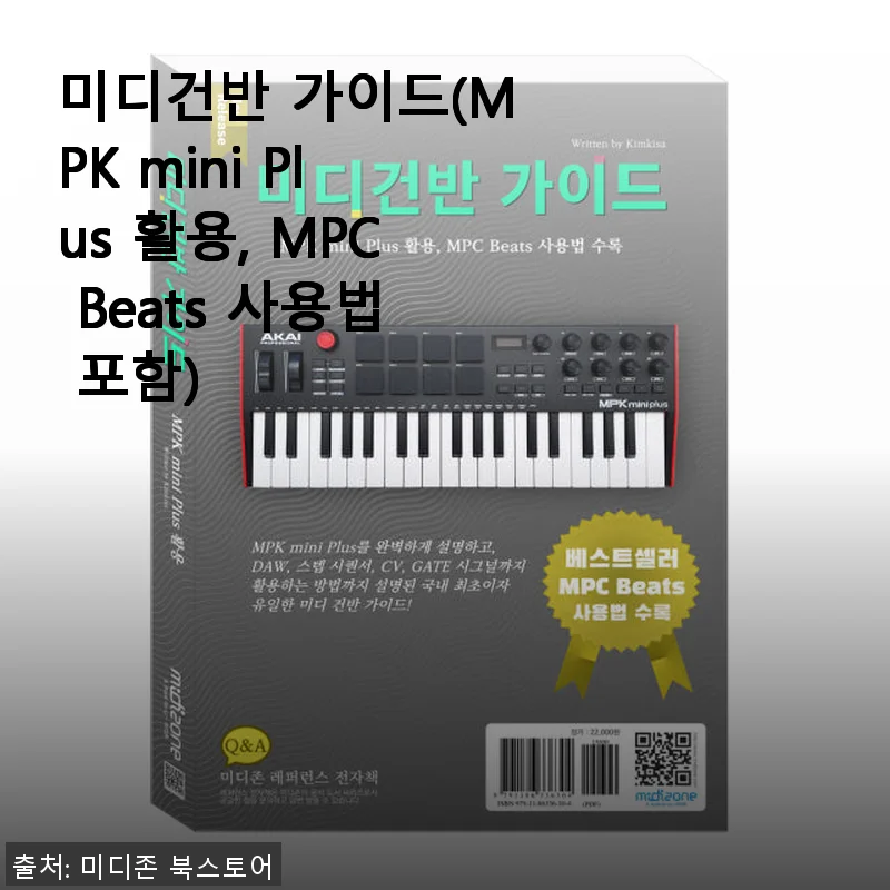 미디건반 가이드(MPK mini Plus 활용, MPC Beats 사용법 포함) 구매 후 솔직 사용기