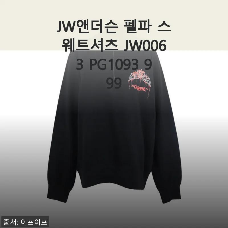 JW앤더슨 펠파 스웨트셔츠 JW0063 PG1093 999 사용후기