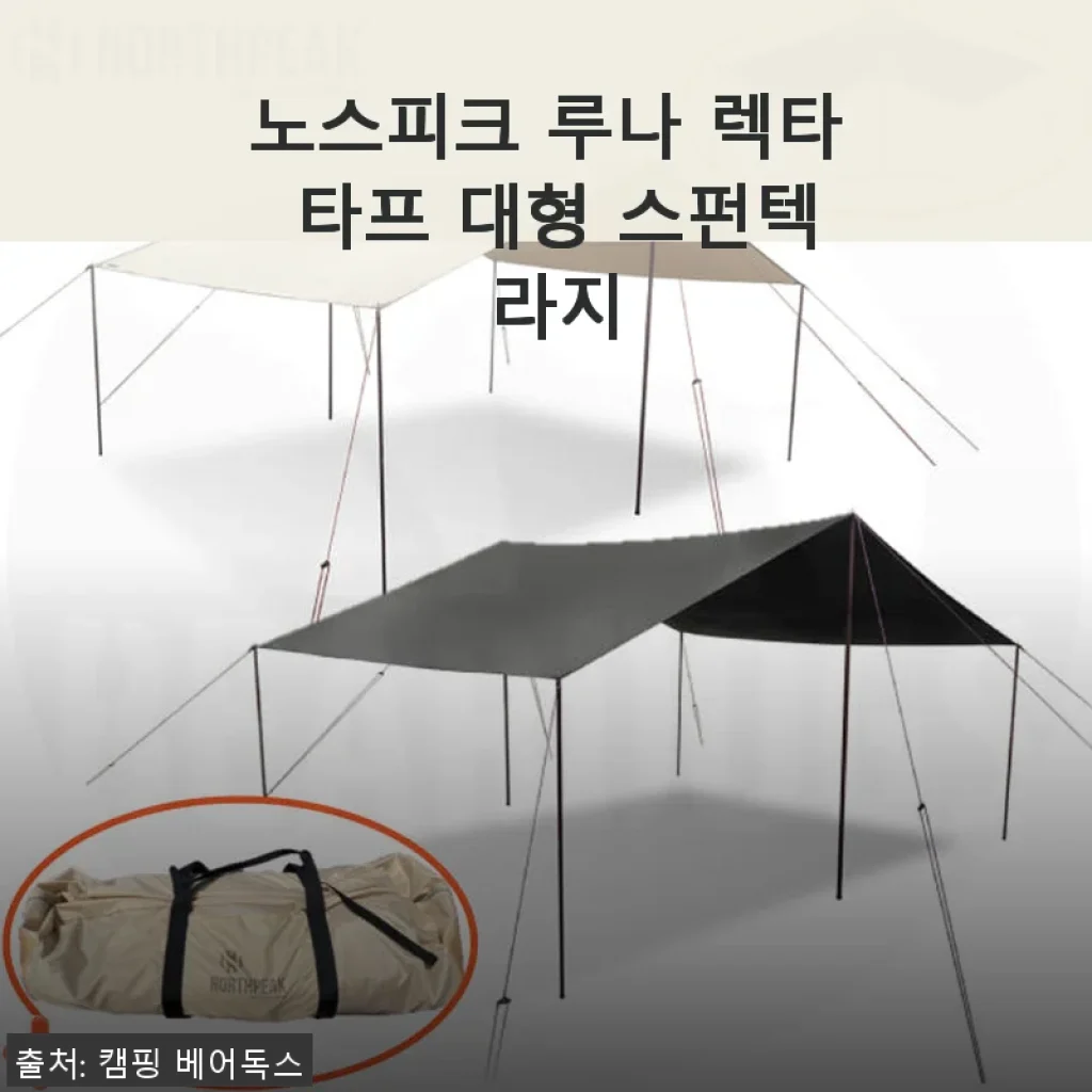 노스피크 루나 렉타 타프 대형 스펀텍 라지 사용후기 및 상세 소개