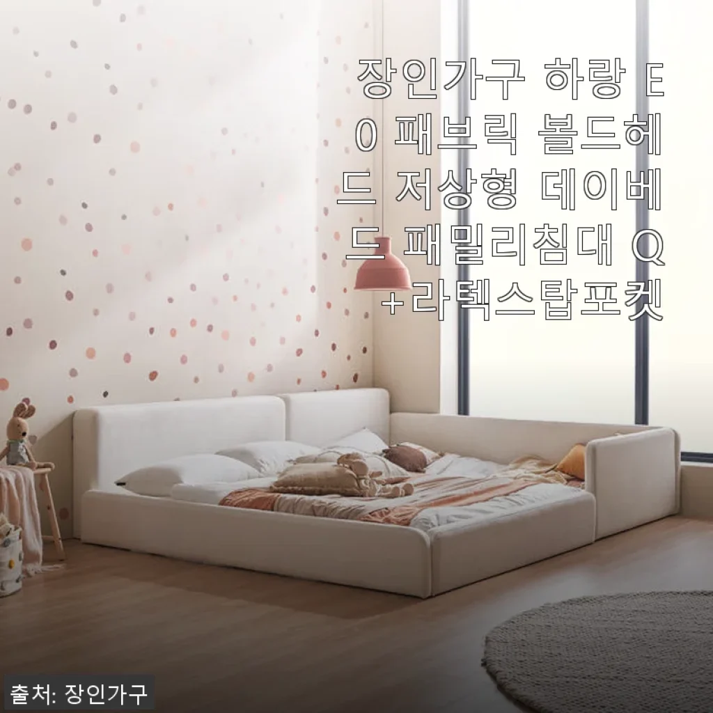 장인가구 하랑 E0 패브릭 볼드헤드 저상형 데이베드 패밀리침대 Q +라텍스탑포켓 사용후기