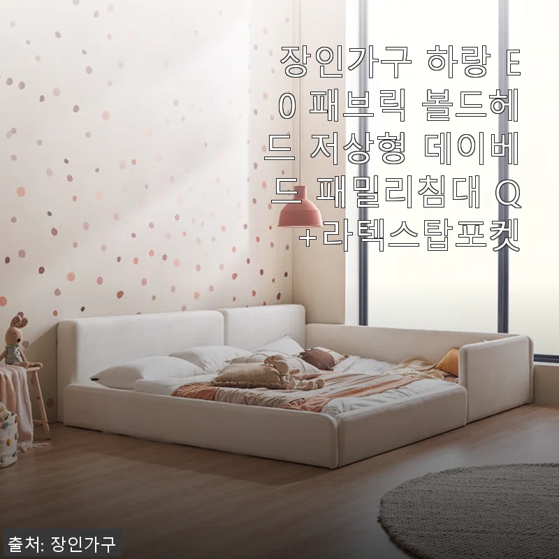 장인가구 하랑 E0 패브릭 볼드헤드 저상형 데이베드 패밀리침대 Q +라텍스탑포켓 사용후기