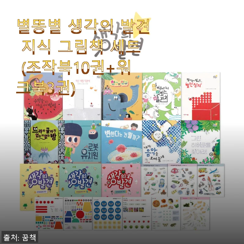 별똥별 생각의 발견 지식 그림책 세트 사용 후기: 아이와 함께한 즐거운 학습 시간