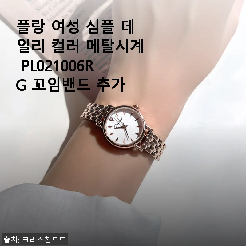 플랑 여성 심플 데일리 컬러 메탈시계 PL021006RG 꼬임밴드 추가, 직접 사용해 본 후기