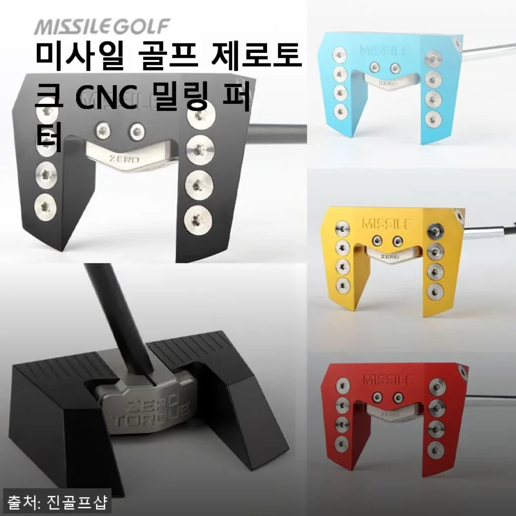 미사일 골프 제로토크 CNC 밀링 퍼터 사용후기
