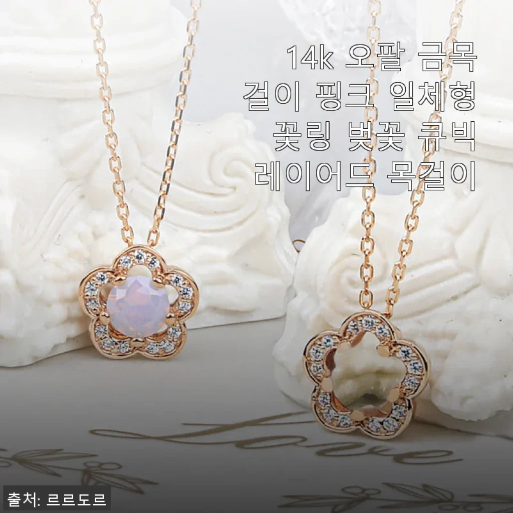 14k 오팔 금목걸이 핑크 일체형 꽃링 벚꽃 큐빅 레이어드 목걸이 사용후기