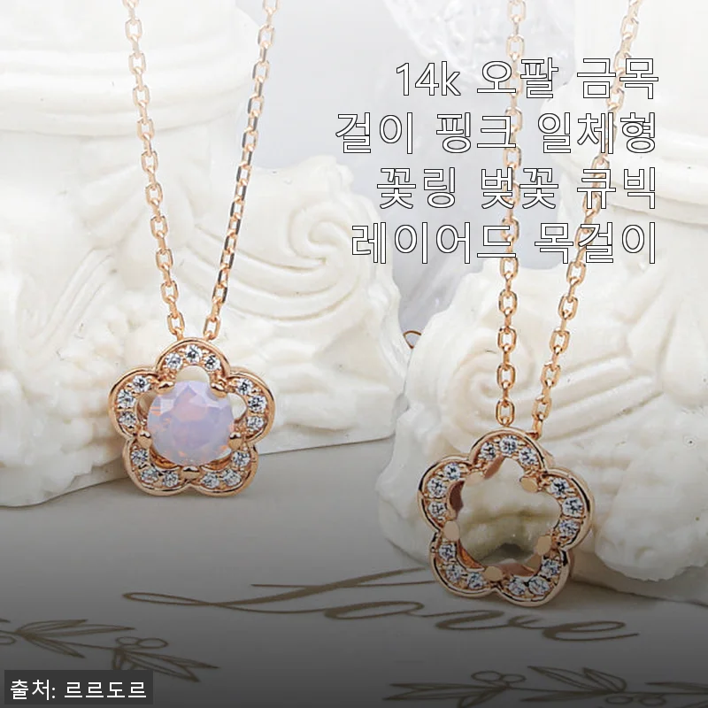 14k 오팔 금목걸이 핑크 일체형 꽃링 벚꽃 큐빅 레이어드 목걸이 사용후기