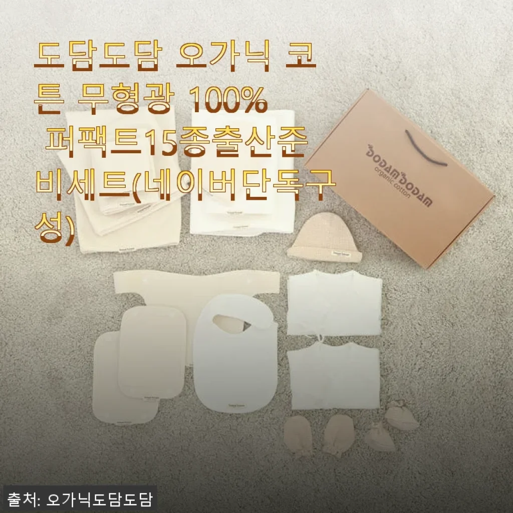 도담도담 오가닉 코튼 무형광 100% 퍼팩트15종출산준비세트 사용후기