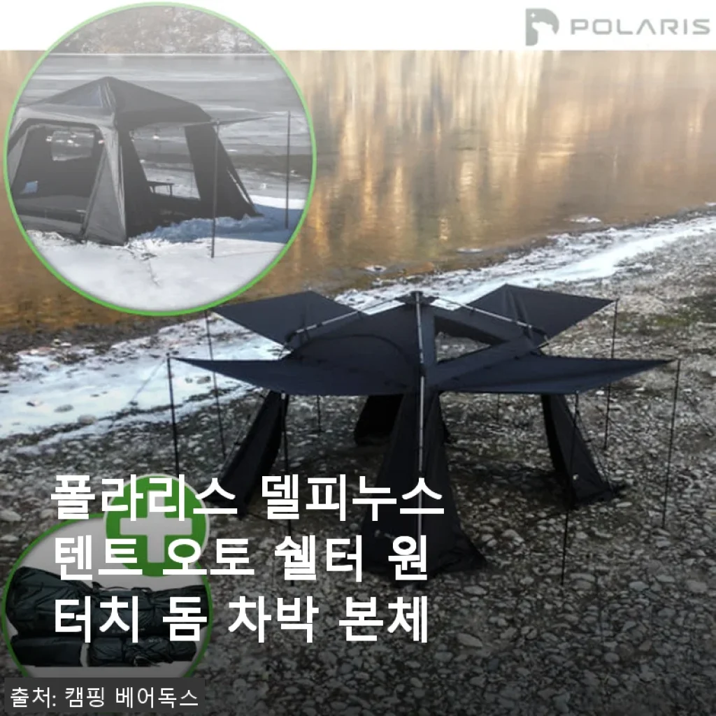 폴라리스 델피누스 텐트 오토 쉘터 원터치 돔 차박 본체 사용후기