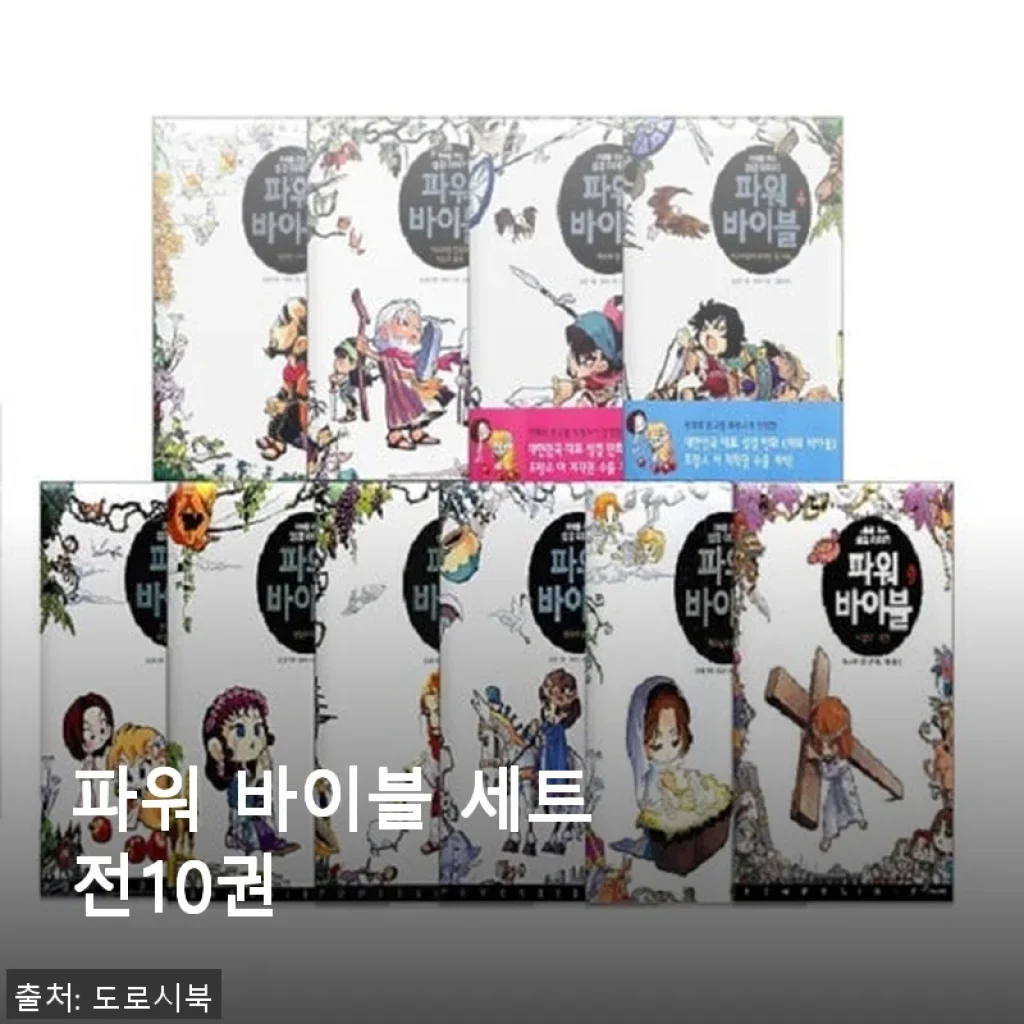 파워 바이블 세트 전10권 사용 후기 – 깊이 있는 성경 공부를 위한 선택