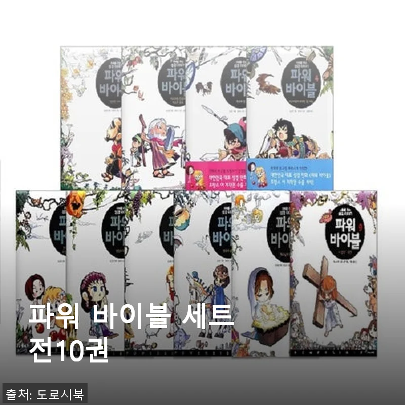 파워 바이블 세트 전10권 사용 후기 – 깊이 있는 성경 공부를 위한 선택