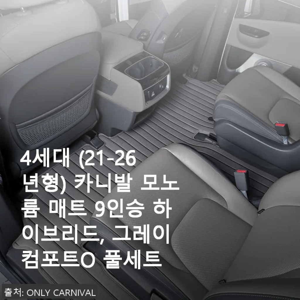 4세대 카니발 모노륨 매트 9인승 하이브리드 사용후기, 직접 써보니 확실히 달랐어요