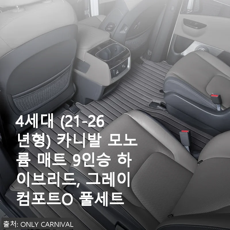 4세대 카니발 모노륨 매트 9인승 하이브리드 사용후기, 직접 써보니 확실히 달랐어요