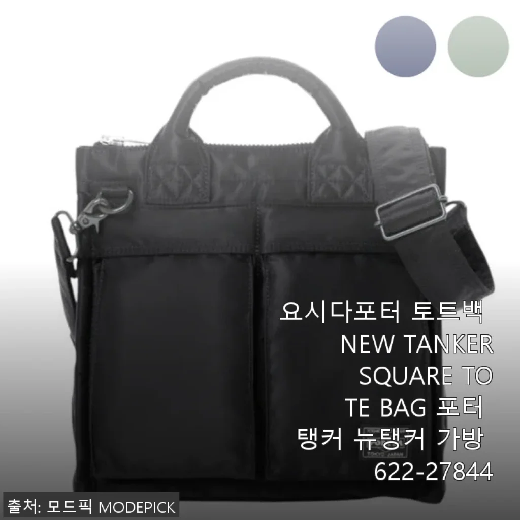 요시다포터 토트백 NEW TANKER SQUARE TOTE BAG 사용후기