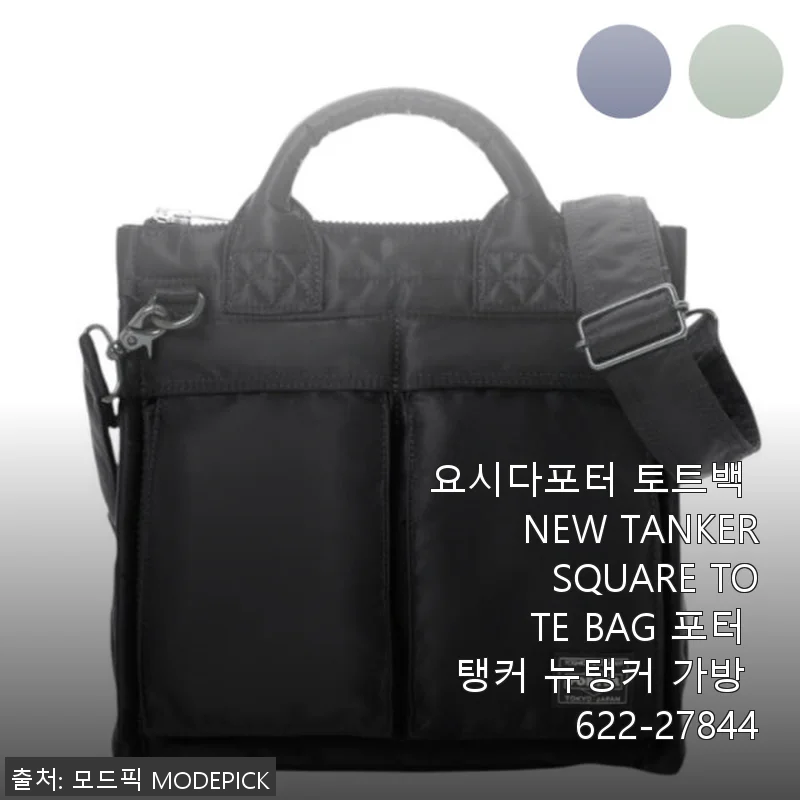 요시다포터 토트백 NEW TANKER SQUARE TOTE BAG 사용후기