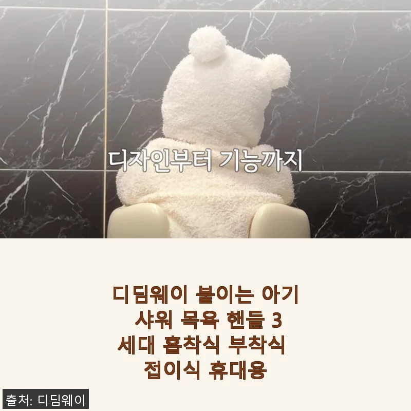 디딤웨이 붙이는 아기 샤워 목욕 핸들 3세대 흡착식 사용후기