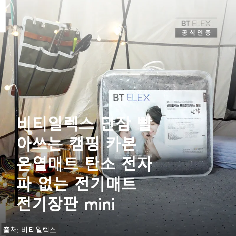 비티일렉스 단잠 빨아쓰는 캠핑 카본 온열매트 사용후기