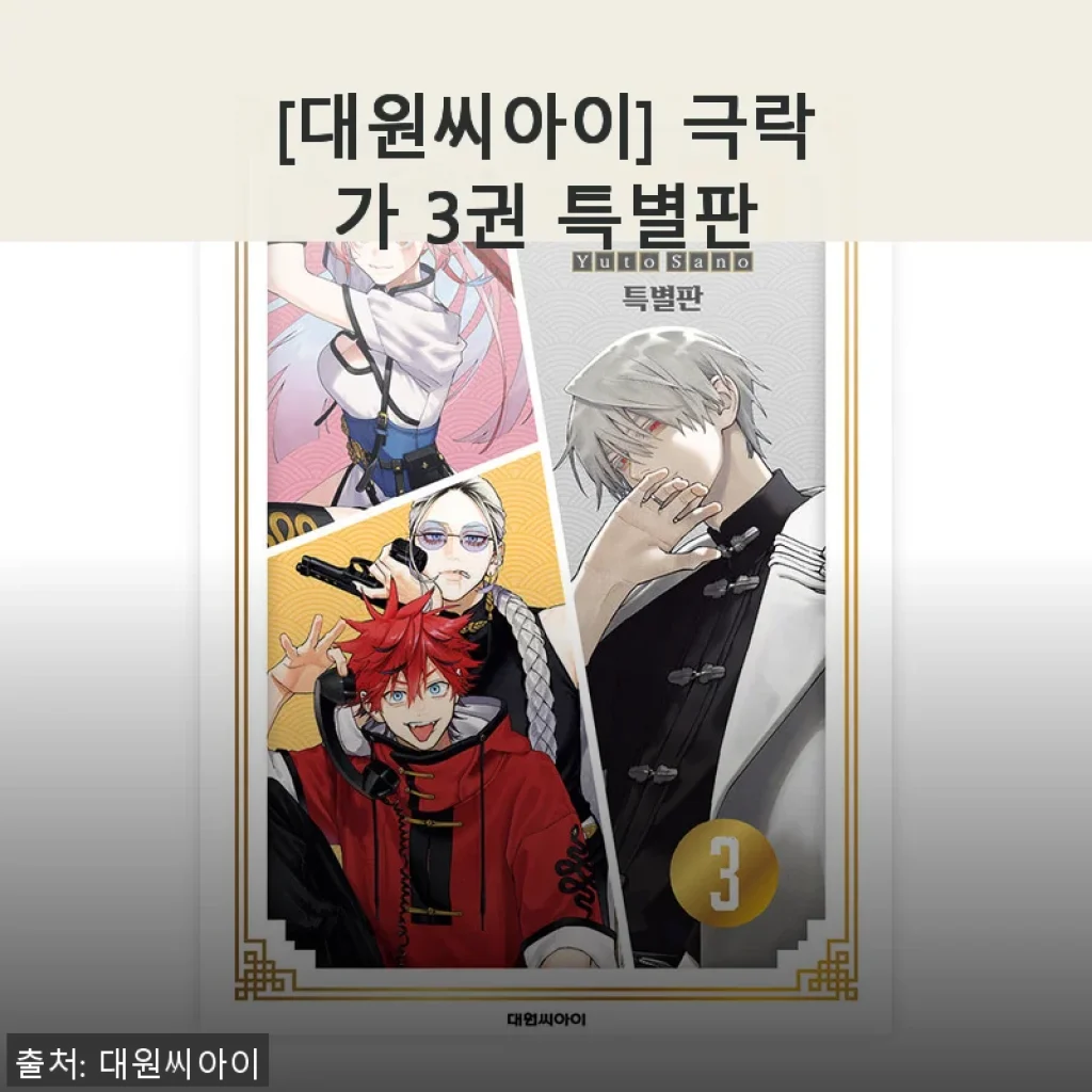 [대원씨아이] 극락가 3권 특별판 사용후기와 구매 경험