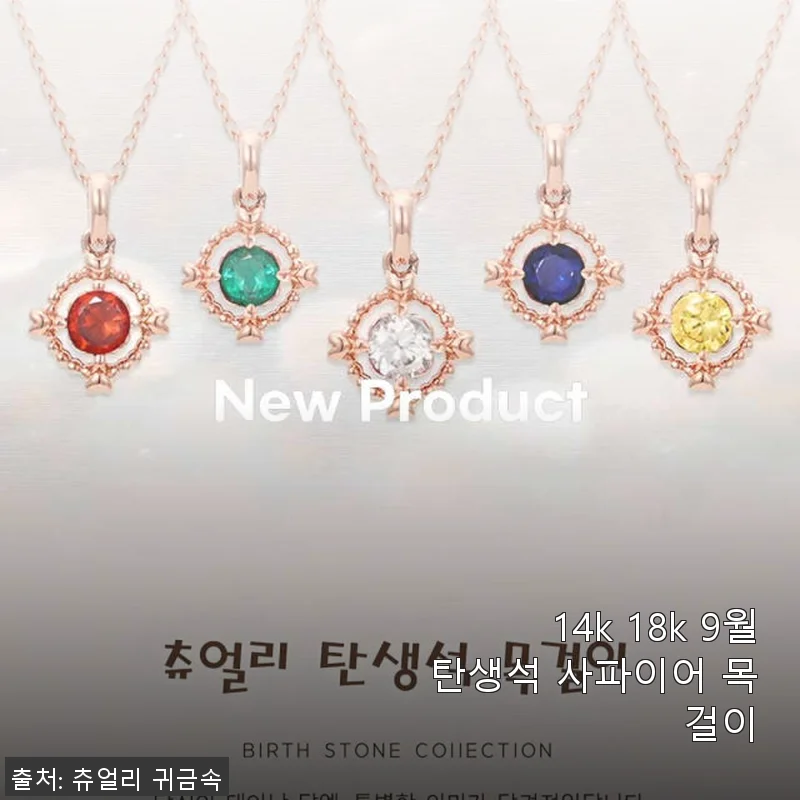 14k 18k 9월탄생석 사파이어 목걸이 사용후기