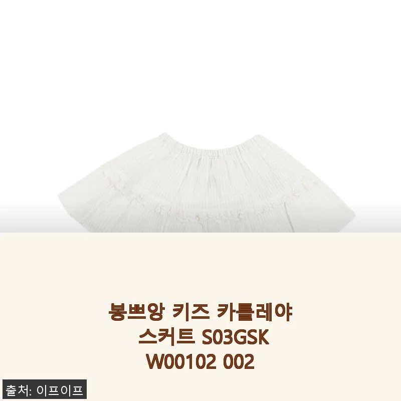 봉쁘앙 키즈 카틀레야 스커트 S03GSKW00102 002 사용 후기