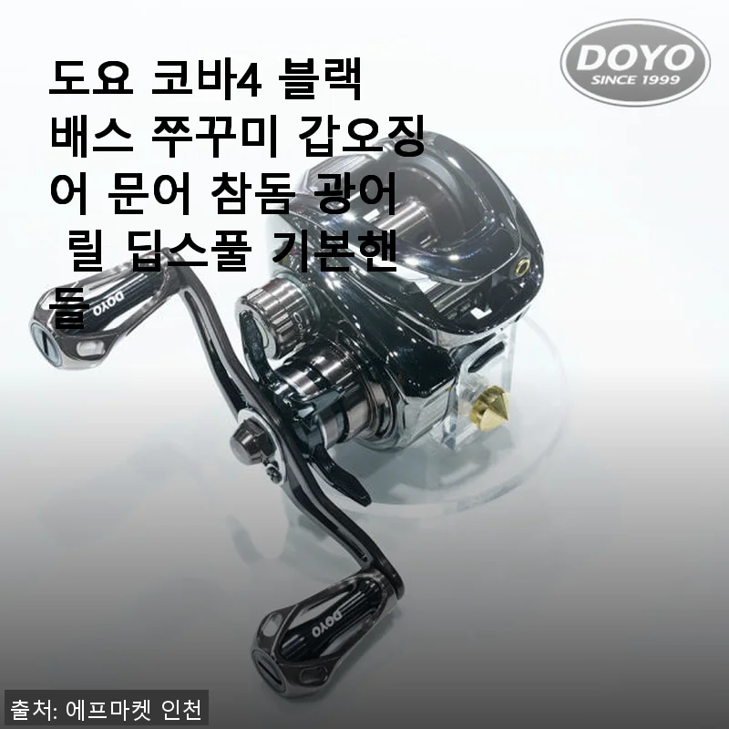 도요 코바4 블랙 배스 쭈꾸미 갑오징어 문어 참돔 광어 릴 딥스풀 기본핸들 사용후기
