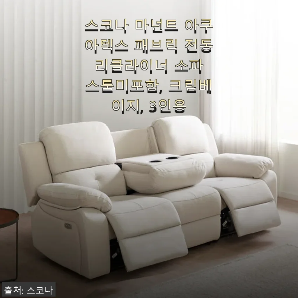 스코나 마넌트 아쿠아텍스 패브릭 전동 리클라이너 소파 3인용 크림베이지 사용후기