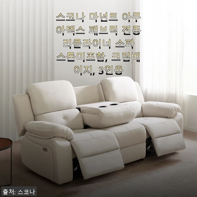 스코나 마넌트 아쿠아텍스 패브릭 전동 리클라이너 소파 3인용 크림베이지 사용후기
