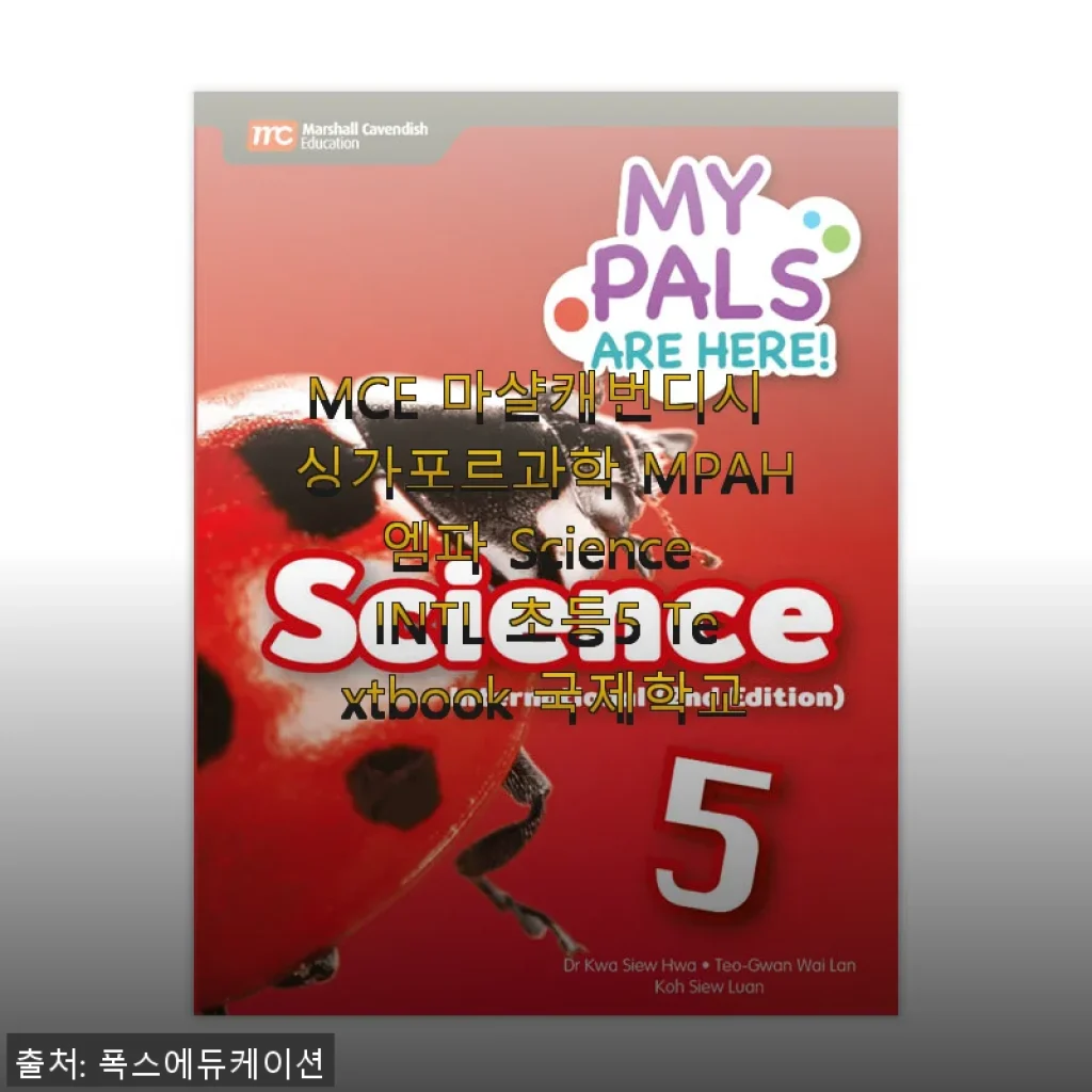 MCE 마샬캐번디시 싱가포르과학 MPAH엠파 Science INTL 초등5 Textbook 사용 후기