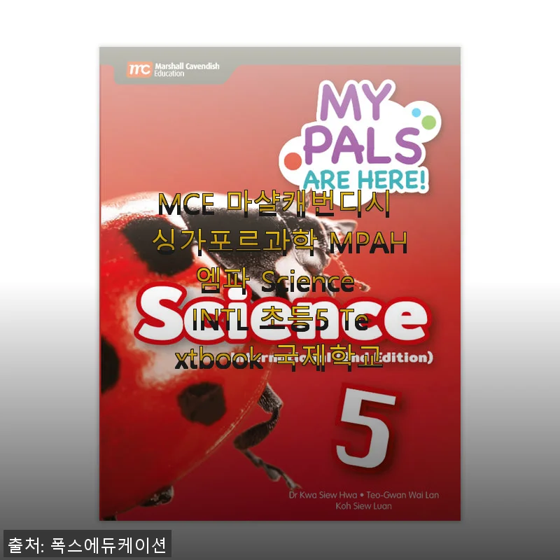 MCE 마샬캐번디시 싱가포르과학 MPAH엠파 Science INTL 초등5 Textbook 사용 후기
