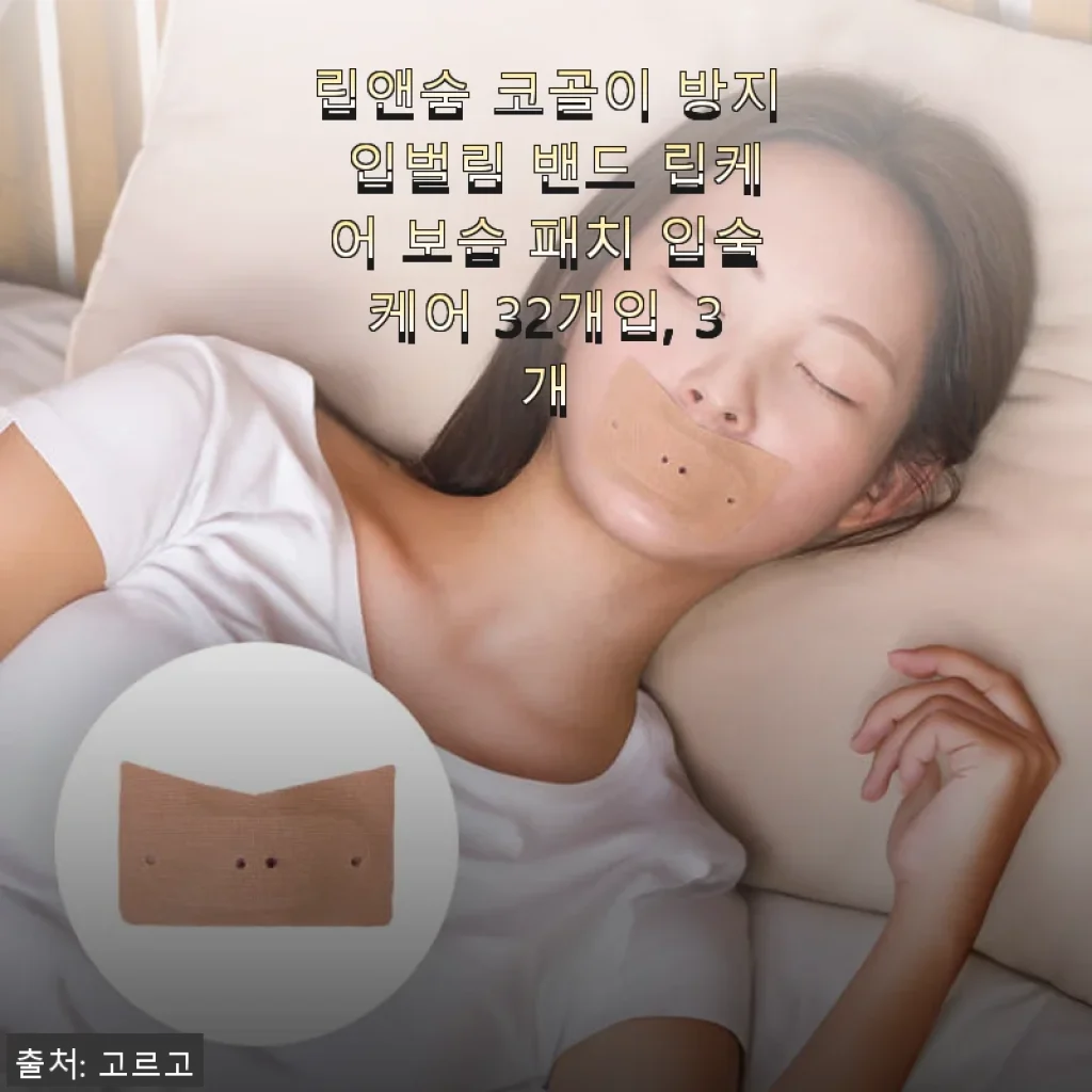 립앤숨 코골이 방지 입벌림 밴드와 입술 보습 패치 32개입 3개 세트 사용후기