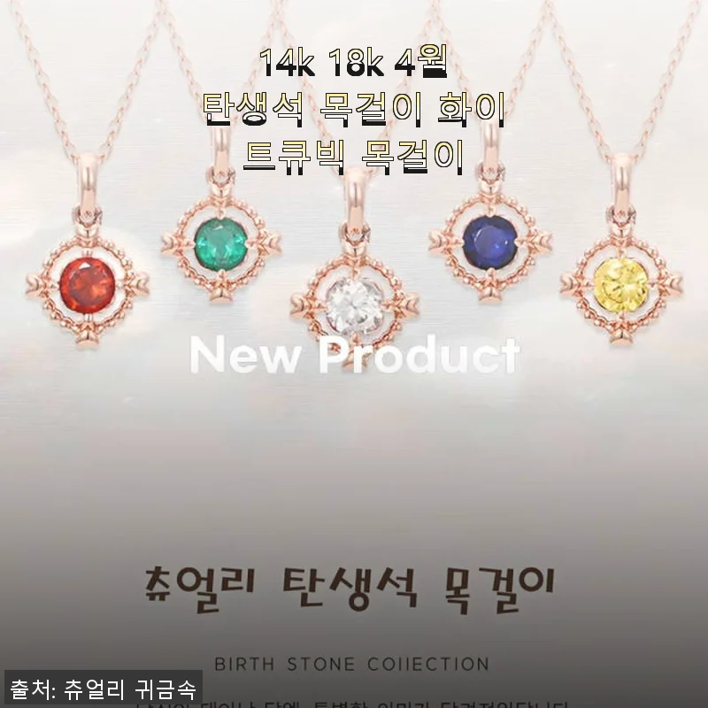 14k 18k 4월탄생석 화이트큐빅 목걸이, 직접 사용해본 섬세한 빛의 매력