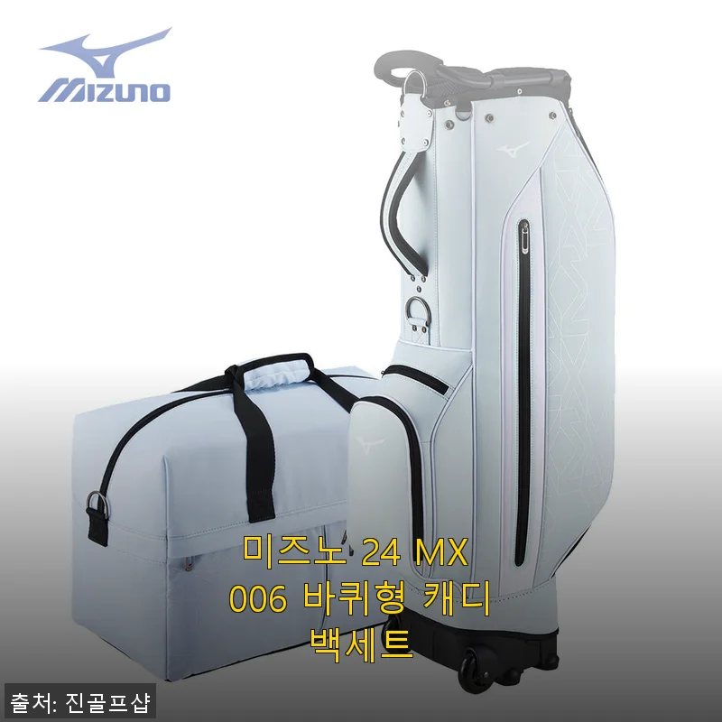 미즈노 24 MX 006 바퀴형 캐디백세트 사용후기: 직접 써본 편리한 골프백