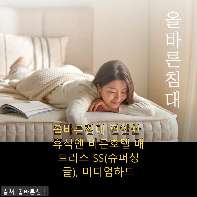 올바른침대 바른호텔 매트리스 SS 미디엄하드, 한 달 사용 후기와 실사용 경험