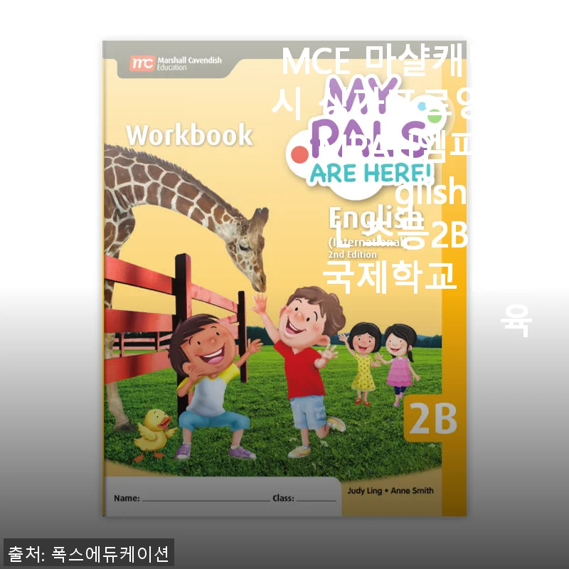 MCE 마샬캐번디시 싱가포르영어 MPAH엠파 English INTL 초등2B WB 사용후기