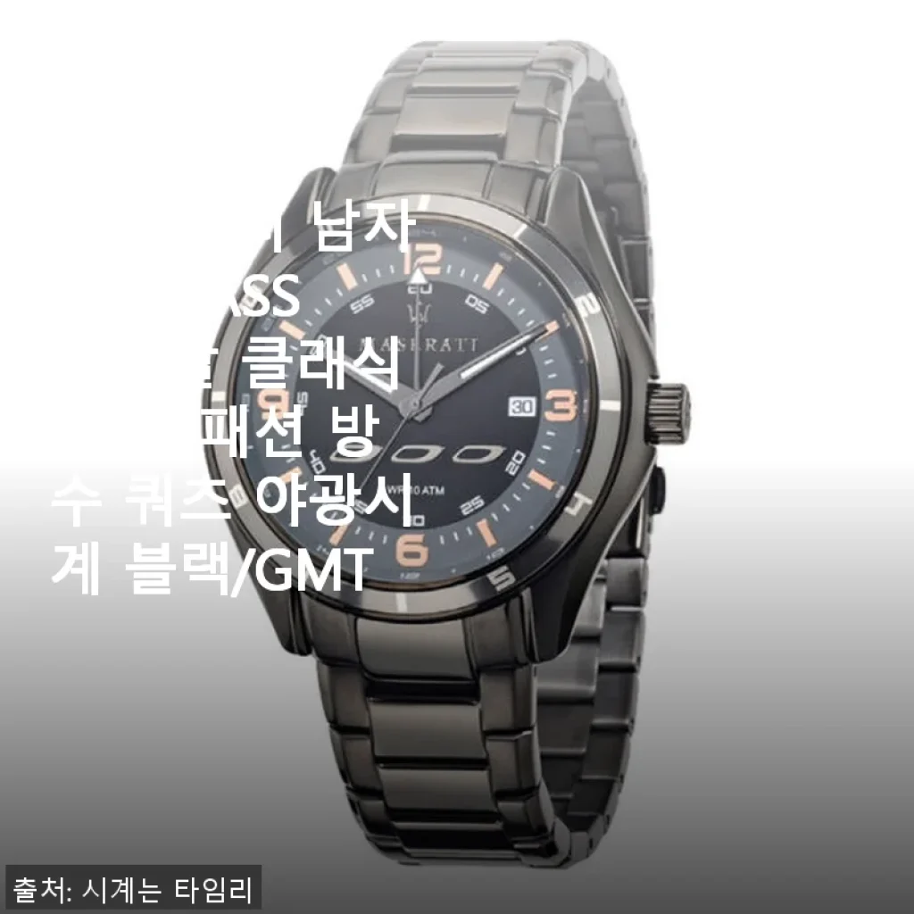 마세라티 SORPASSO 메탈 클래식 손목시계 사용 후기와 상세 소개