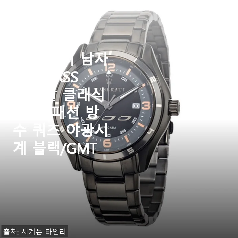 마세라티 SORPASSO 메탈 클래식 손목시계 사용 후기와 상세 소개