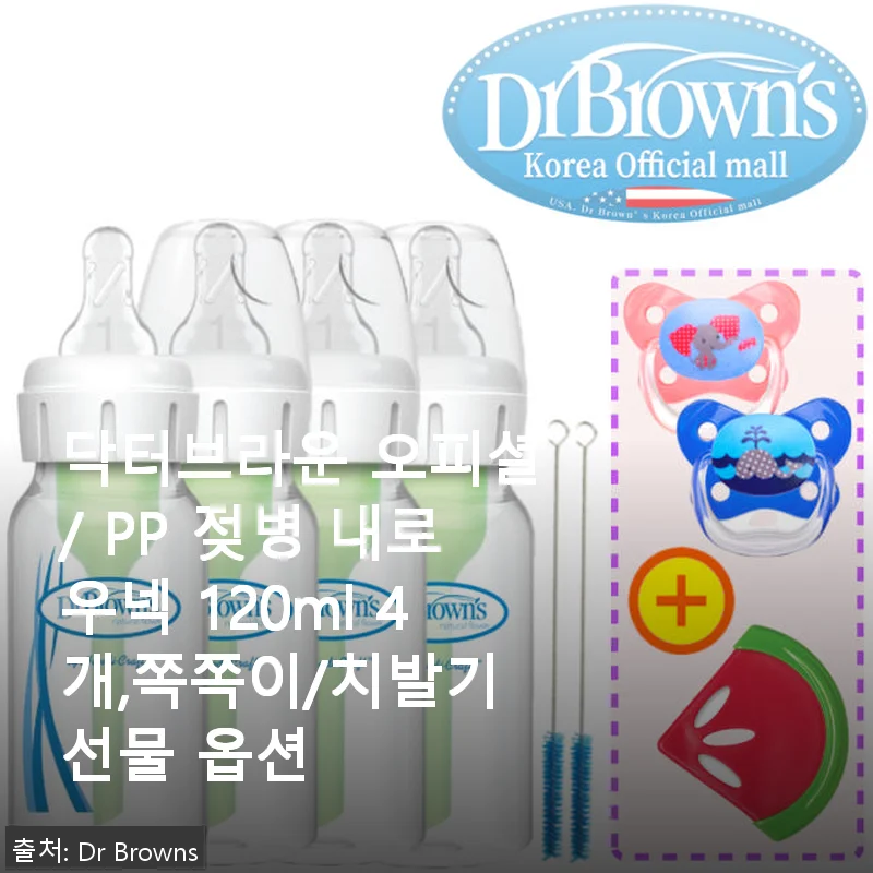 닥터브라운 PP 젖병 내로우넥 120ml 사용후기: 아기 입에 딱 맞는 젖병 찾았어요