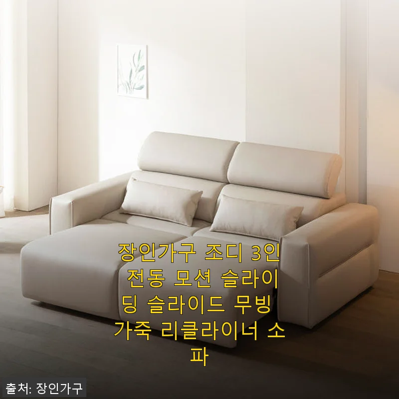 장인가구 조디 3인 전동 모션 슬라이딩 가죽 리클라이너 소파 사용후기