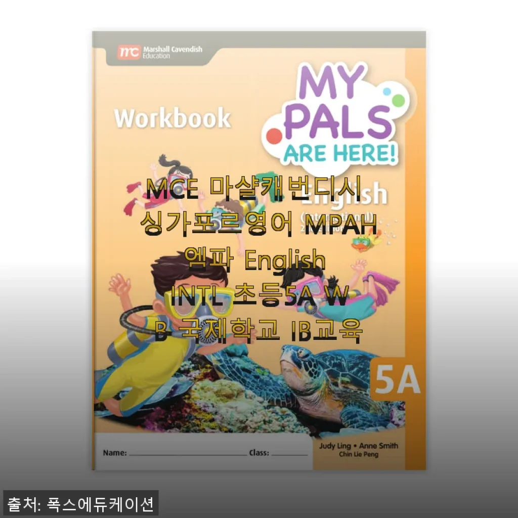 MCE 마샬캐번디시 싱가포르영어 MPAH엠파 English INTL 초등5A WB 사용후기