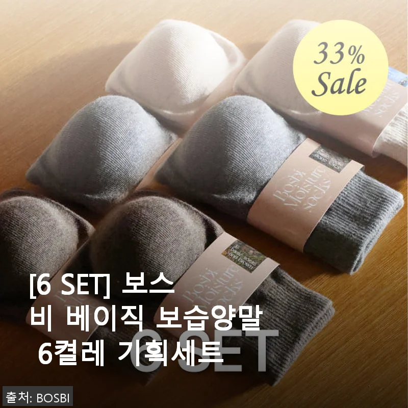 보스비 베이직 보습양말 6켤레 기획세트 사용후기