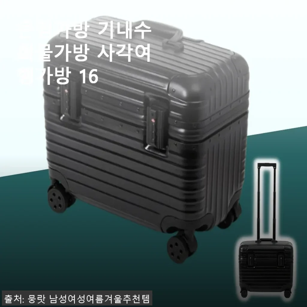 큰짐가방 기내수화물가방 사각여행가방 16인치 사용 후기