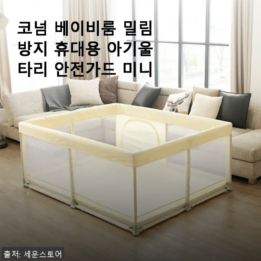 코넘 베이비룸 밀림방지 휴대용 아기울타리 안전가드 미니 사용 후기