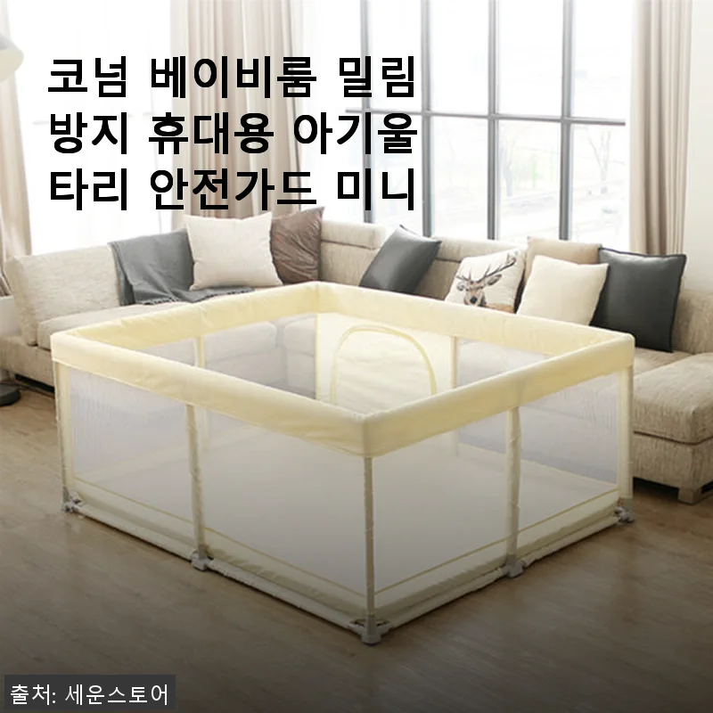 코넘 베이비룸 밀림방지 휴대용 아기울타리 안전가드 미니 사용 후기