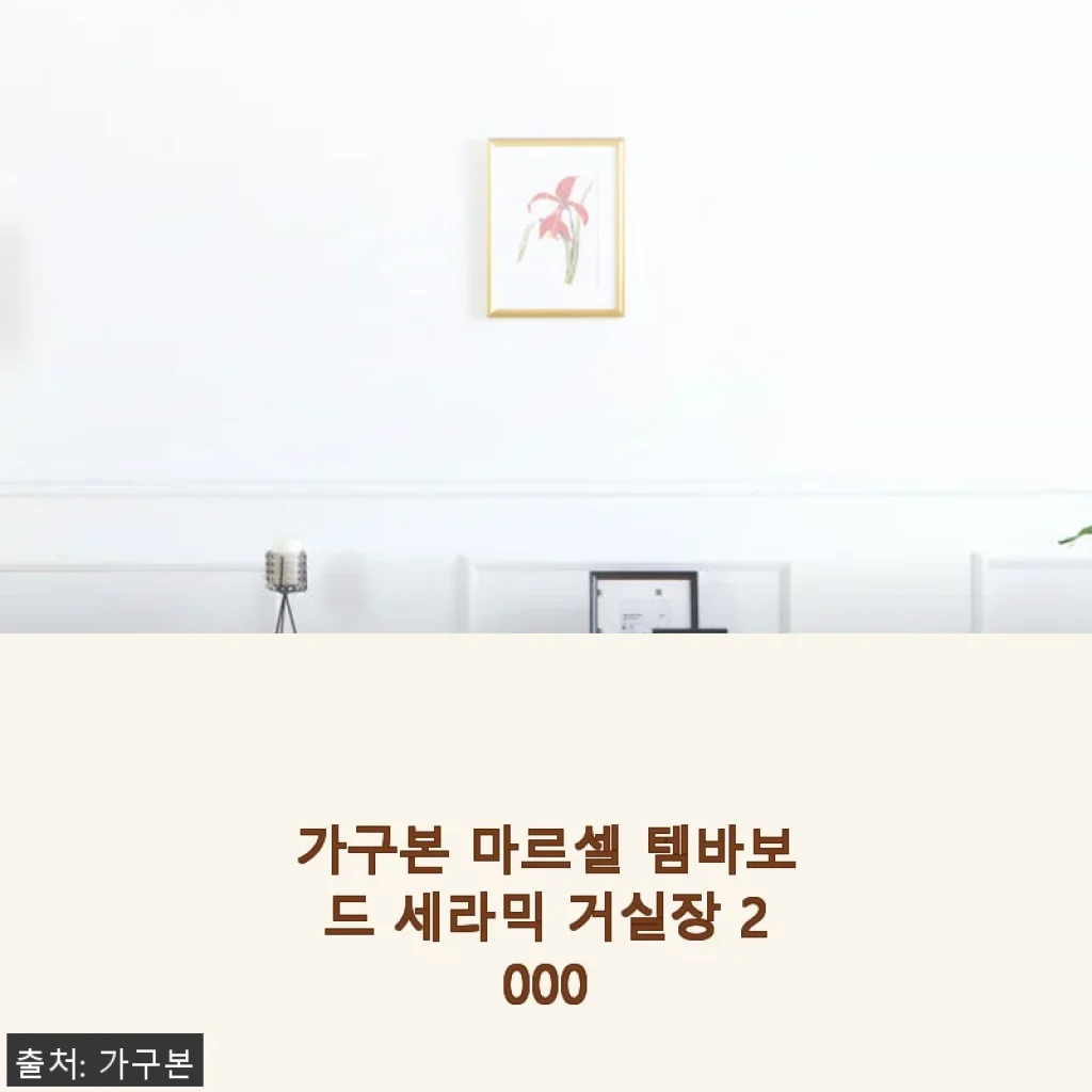 가구본 마르셀 템바보드 세라믹 거실장 2000 사용후기