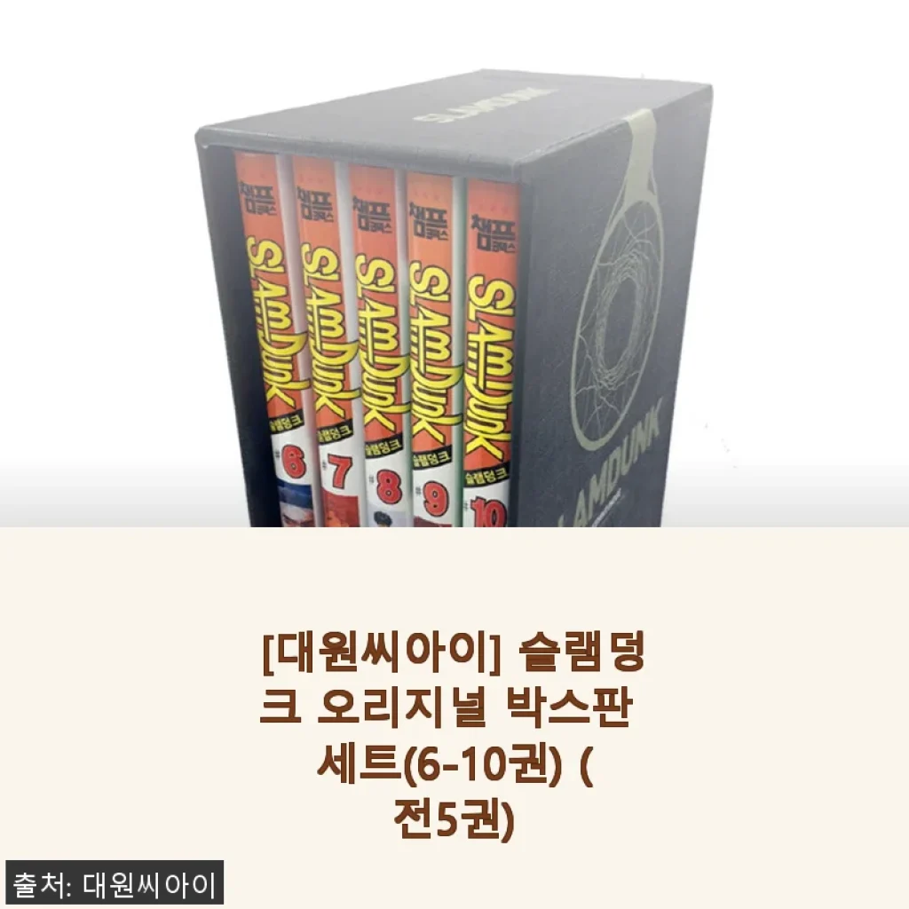 슬램덩크 오리지널 박스판 세트(6-10권) 사용후기와 솔직한 제품소개