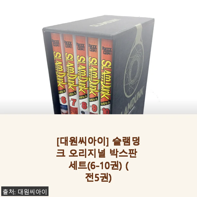 슬램덩크 오리지널 박스판 세트(6-10권) 사용후기와 솔직한 제품소개