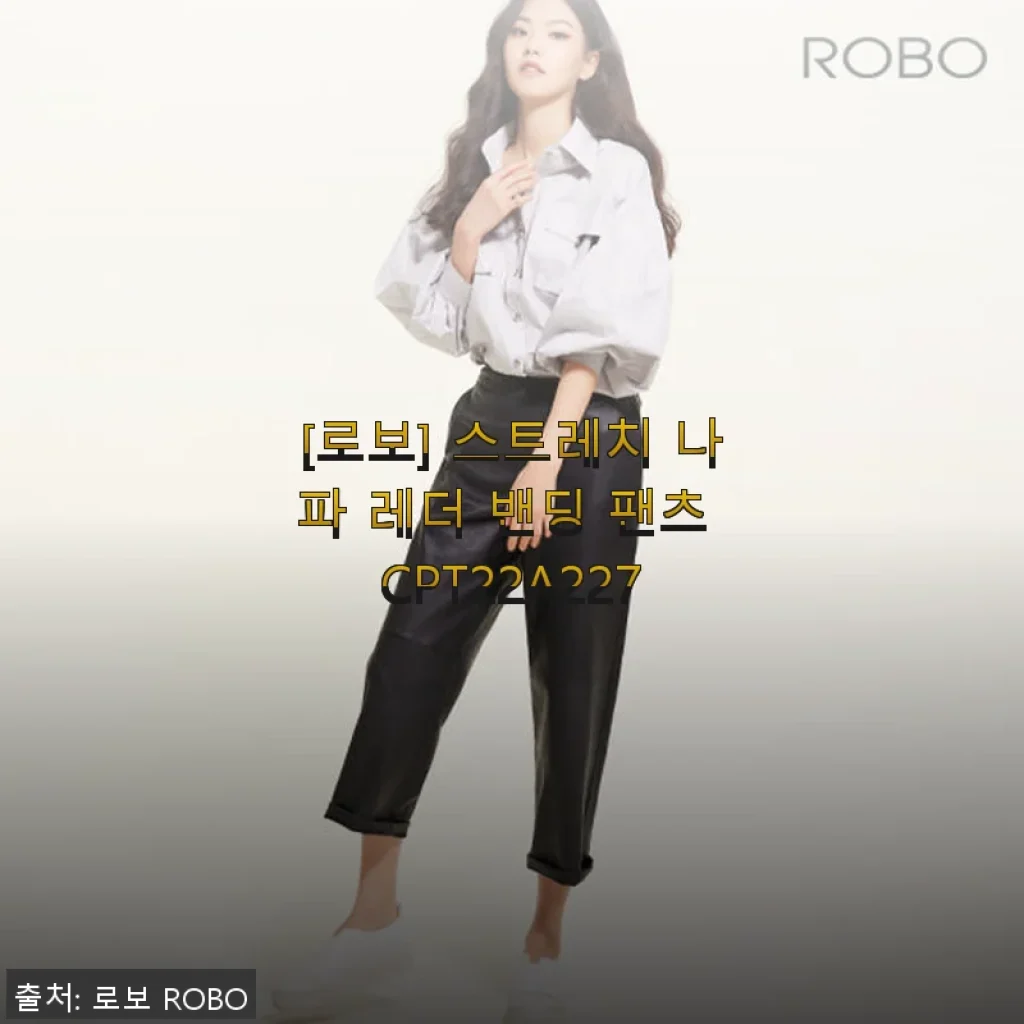 로보 스트레치 나파 레더 밴딩 팬츠 사용 후기: 부드러움과 편안함의 조화