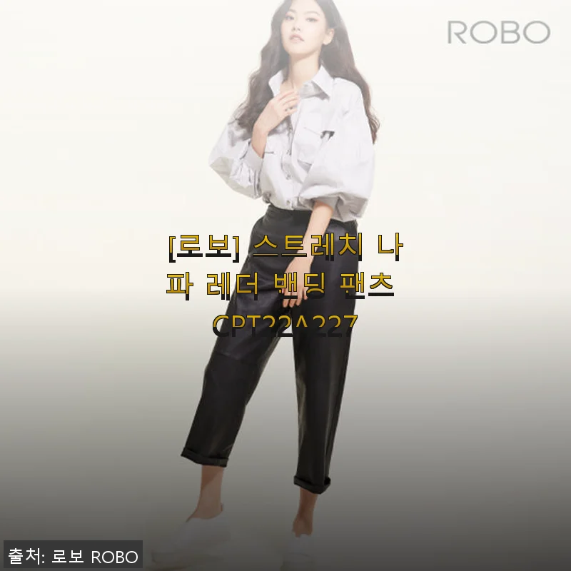 로보 스트레치 나파 레더 밴딩 팬츠 사용 후기: 부드러움과 편안함의 조화
